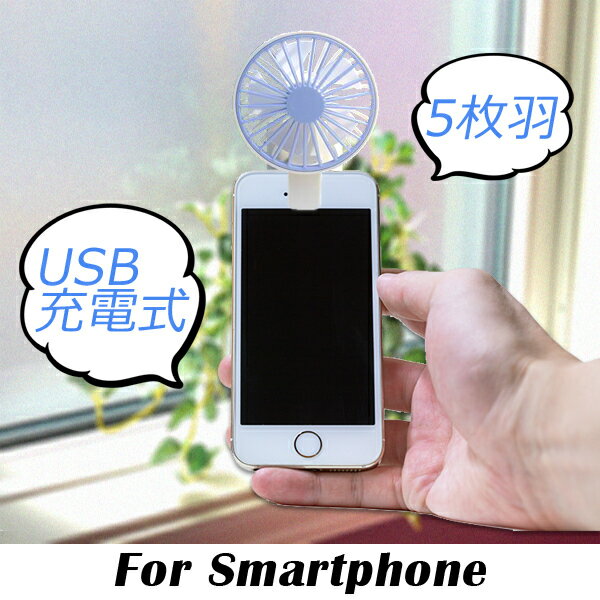 ハンディファン ミニ扇風機 クリップ付き 携帯用 USB充電 ミニファン USB扇風機 スマホ 軽量 コンパクト 5枚羽根###スマホ扇風機HA978###