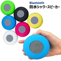 防水スピーカー Bluetooth シャワースピーカー 防水 マイク内臓 吸盤付き 通話可能 充電式 お風呂 プール 水遊び###防水スピーカーMBOX###