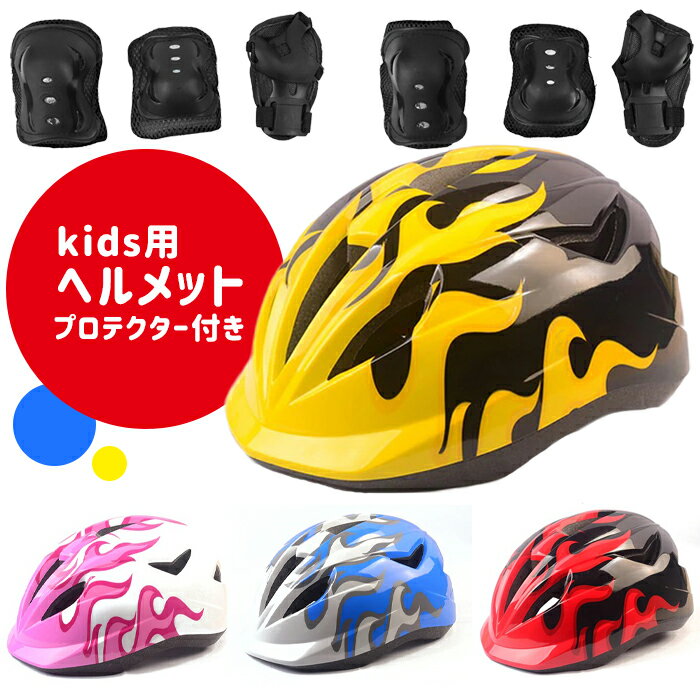 ヘルメット 子供用 プロテクターセット キッズヘルメット アジャスター調節可能 自転車 スケボー 一輪車 インラインスケート###ヘルメットTZ-###