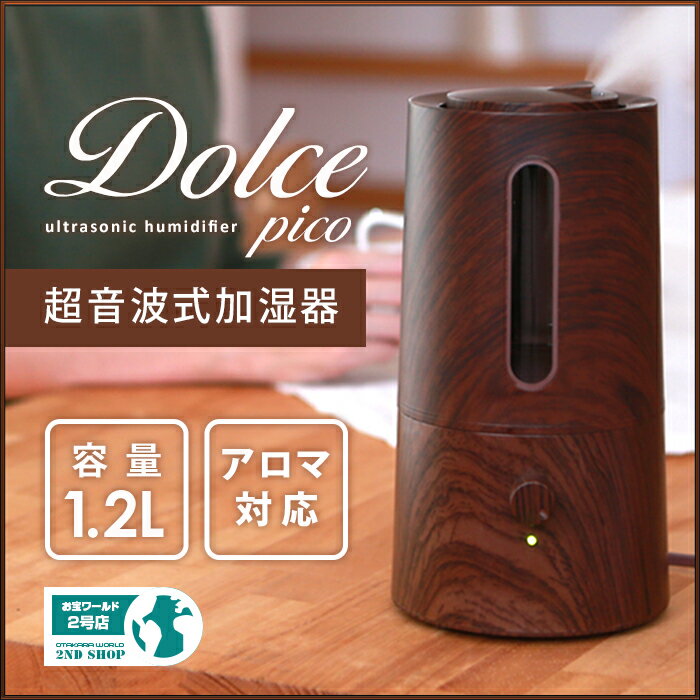 木目調 加湿器 アロマ加湿器 タワー型 超音波加湿器 Dolce 大容量1.2L アロマ対応 ハイパワー 大容量 静音 静か 加湿機 インフルエンザ 花粉症 予防 オフィス おしゃれ デザイン家電###pico加湿器H12木目###