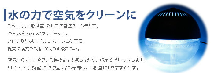 空気清浄機 アロマディフューザー アロマ LED タバコ ペット###H2O空気清浄機258###