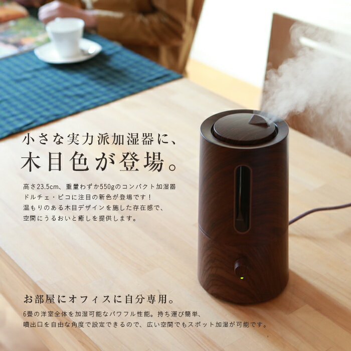 木目調 加湿器 アロマ加湿器 タワー型 超音波加湿器 Dolce 大容量1.2L アロマ対応 ハイパワー 大容量 静音 静か 加湿機 インフルエンザ 花粉症 予防 オフィス おしゃれ デザイン家電###pico加湿器H12木目###