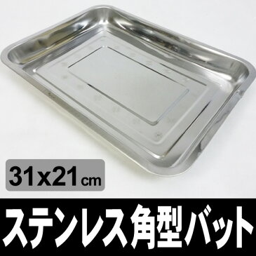 バット 調理用バット 角型 ステンレス製 トレイ 31×21×3.5cm###トレイ22X4.8-FP###