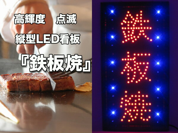 &nbsp; &nbsp; 光が流れてとっても目立つ！ 高輝度LEDネオンサイン看板です！ 両サイドの青のLEDが流れるように点滅します。 集客効果バツグン！商売繁盛間違いなし!? 【商品詳細】 サイズ(約)：54×27×2cm コード長：...