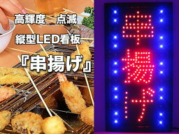 串揚げ LED看板 キッチンカー イベント 居酒屋 屋台 メニュー 送料無料　サイネージ　###看板OPEN-16###