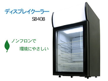 送料無料　冷蔵庫　40L　冷蔵ショーケース　業務用　ディスプレイ/###冷蔵庫/SC40B☆###