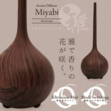 【ラッピング対応可】アロマディフューザー 雅 和風 木目調 アロマ加湿器 超音波 アロマオイル 卓上 オフィス おしゃれ デザイン かわいい 加湿 【送料無料】###アロマ雅A125木目★###