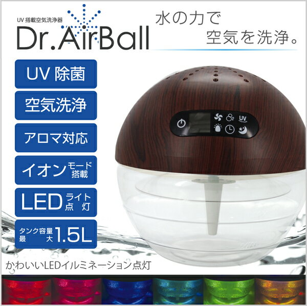 Dr.エアボール 1.5L 空気清浄機 アロマディフューザー UV除菌 マイナスイオン発生###空気洗浄器K30###