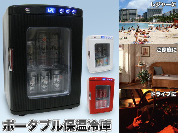 【お宝工房】送料無料 大型ポータブル保冷温庫 大容量25L ハンドル付 ディスプレイ冷蔵庫<br>###保温冷庫XHC-25☆###