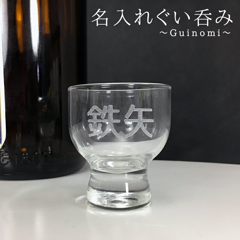 父の日 プレゼント 【名入れ＆ラッピング無料】名入れ ぐい呑み お猪口 　元号###お猪口###