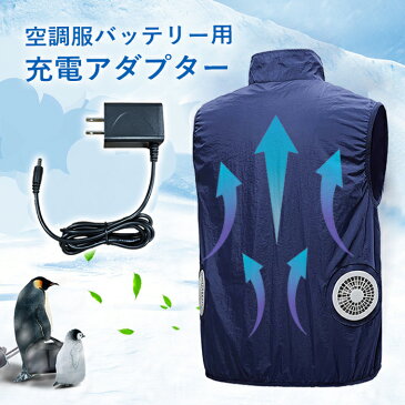【単品商品】空調ベスト用 充電 アダプター 単品 ファン付きベスト 空調ウェア 作業着 空調ウェア 作業服 仕事服 男女兼用 扇風機付き服 ###アダプタWH-CDQ###
