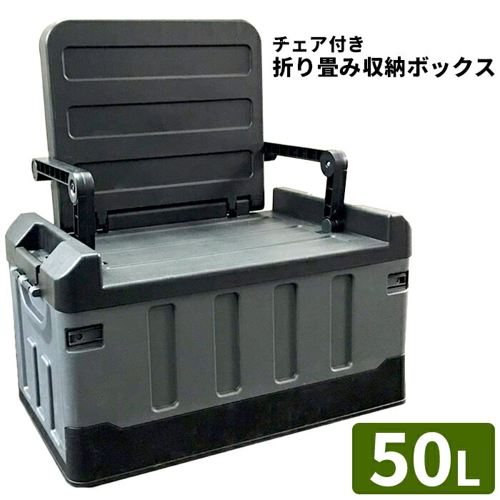 コンテナボックス 50L 座れる 収納ボックス ハードケース 蓋付き トランク チェア 椅子付き 収納ケース 車載 アウトドア DIY キャンプ BBQ 買い物 送料無料 ###ボックスNZDX-BK###