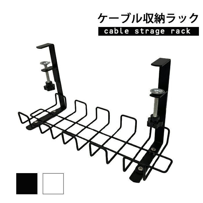 ケーブルラック ケーブルトレー 幅40cm クランプ メッシュ ケーブルオーガナイザー 配線 整理 机の下 大容量 デスク下 取り付け簡単 穴あけ不要 おしゃれ 送料無料 ラックYPCSRJ-