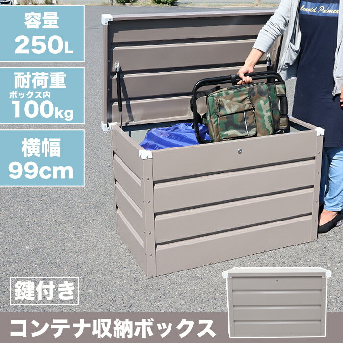 スチール物置　250L　ストッカー 物置 屋外収納庫 コンテナボックス スチール 収納庫 キャビネット 収納ボックス フタ付き 蓋付き 収納 ケース ###収納ボックスMAX-A###