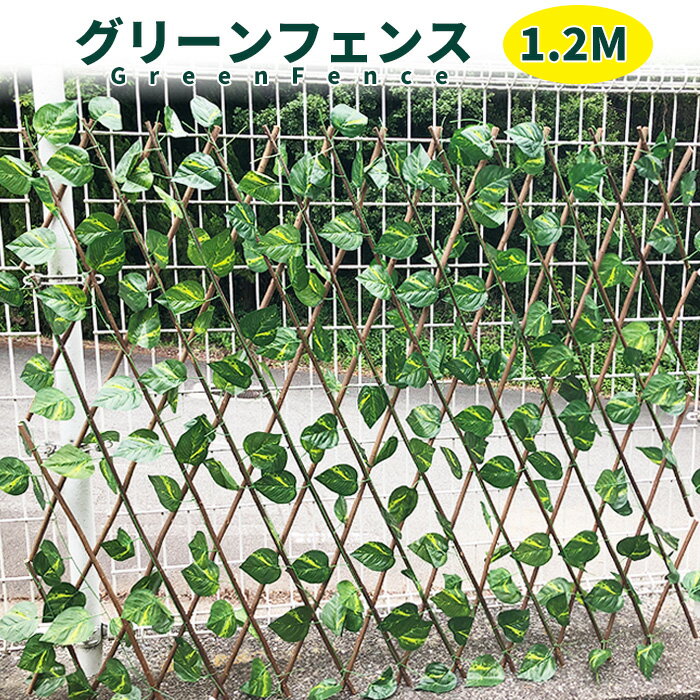 グリーンフェンス 緑のカーテン 目隠し グリーンカーテン 壁掛けタイプ 目隠しフェンス ベランダ 葉っぱ グリーン 窓 カーテン フェンス 植物 葉 日よけ ガーデン 日除け 造花 送料無料 ###緑葉柵DYRR-1.2M###