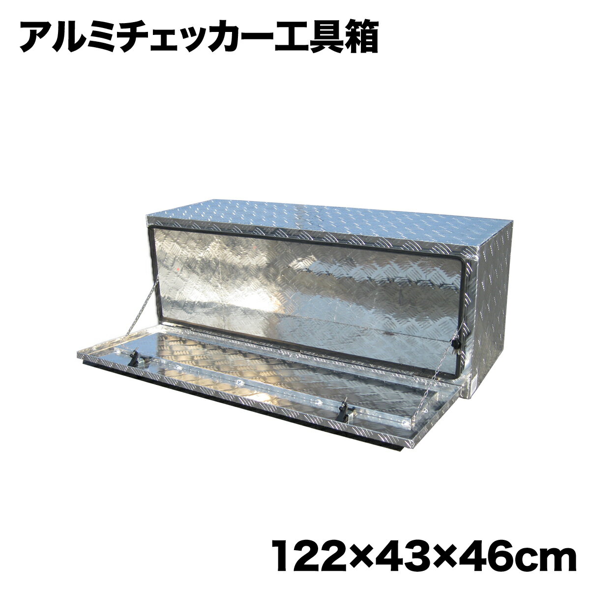 大型アルミ製工具ボックス　122×43cm　アルミツールボックス　鍵付き　　###工具ボッ