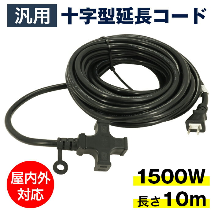 作業用 1500W 125V 15A 3分配 3口 ソフトタイプ 電源ケーブル 屋内屋外作業 電工 10m ソフト延長コード 屋内 室外 活用 電源コード LED イルミネーション用 電源延長ケーブル ###延長コードJL-7B###