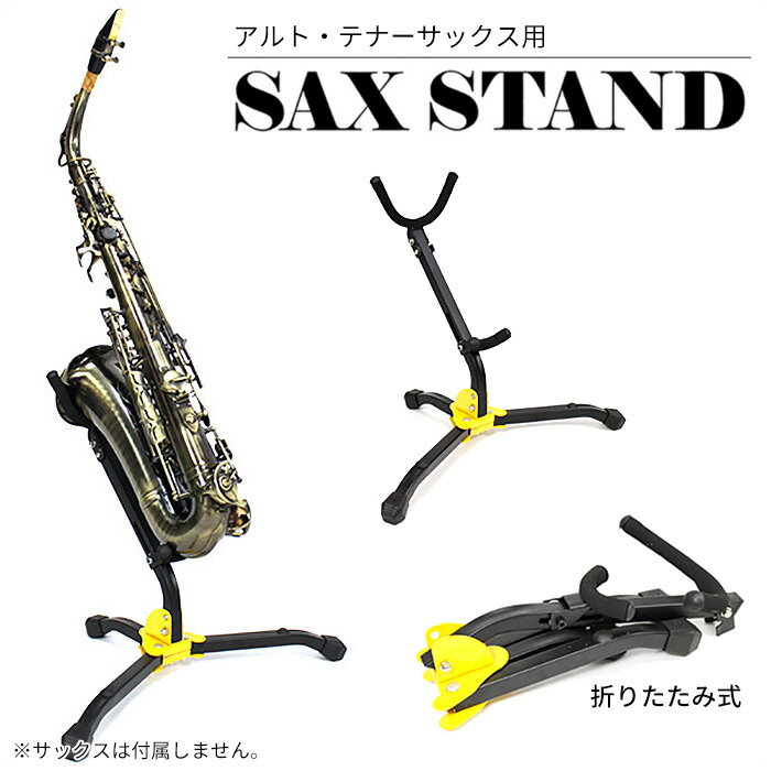 サックススタンド 携帯便利 軽量 折畳み式　###スタンドSKSJ-ZD###