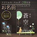 【 名入れキーホルダー付き!おなまえアクリルスタンド 】 母の日 UVプリント 命名プレート 命名書 命名札 名前プレート メモリアルボード 出産祝い 節句 ひ...