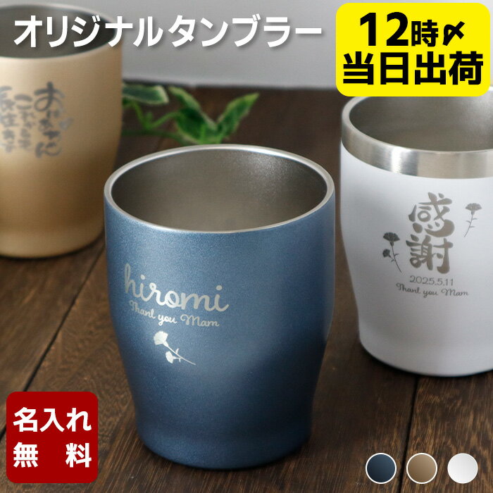【最短当日発送対応】 名入れ タンブラー プレゼント 還暦祝い 男性 女性 母の日 父の日 敬老の日 退職祝い 卒業祝い 入学祝い 真空ステンレス カラー 名前...