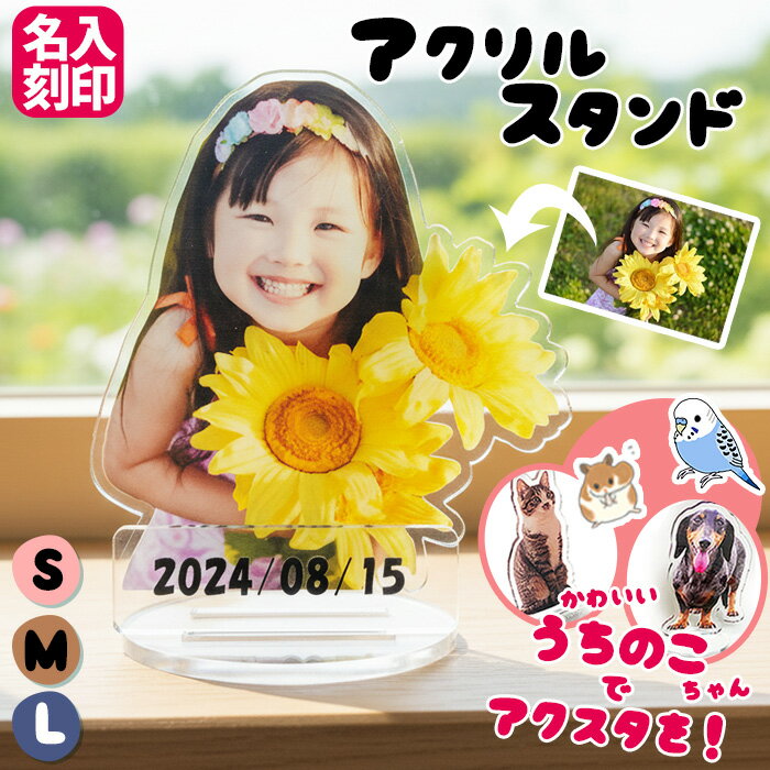 【切り抜きサービス付き】 アクリルスタンド オリジナル ペット アクスタ 写真 手作り フォト 誕生日 記念日 プレゼント 名入れ 成人式 ###アクリルスタン...