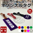 ネームタグ ゴルフ ラゲッジタグ ギフト タグベルト 10色 推し活 推活 名入れ オリジナル ネームプレート ネームキーホルダー 名札 オリジナルデザイン 名...