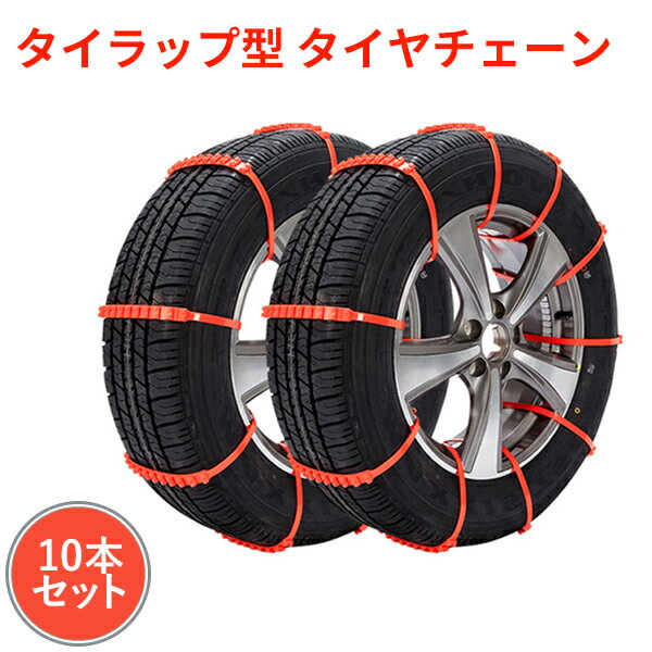 【10本セット】タイヤチェーン 車用チェーン スノーチェーン 非金属 ジャッキ不要 雪道 簡単取付 10本セット 使い捨て 緊急用 コンパクト収納 フリーサイズ タイラップ式 送料無料 お宝プライス ###ケーブル1520-OR###