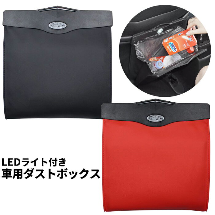 車用ごみ箱 ゴミ箱 ダストボックス 車載 LEDライト付き マグネット付き 小物入れ 収納バッグ　###ゴミ箱CZRJD-###