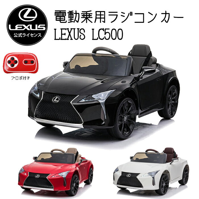 レクサス LC500 LEXUS 正規ライセンス 電動乗用玩具　###乗用カーE1618-###