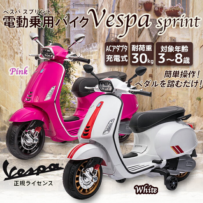 VESPA 電動乗用バイク ベスパ 充電式 乗用玩具 バイク ピアッジオ ###乗用バイク2105###