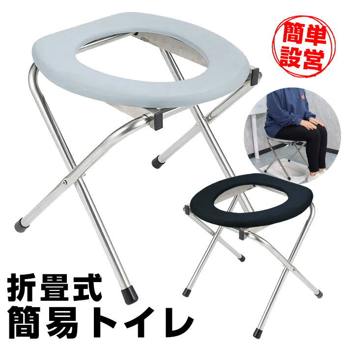 介護 携帯 折畳式 便座 イス TOILET CHAIR 耐荷重100kg 緊急 災害 エチケット アウトドア 防災グッズ 防災 フェス ##…