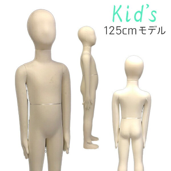 子供マネキン 125cm 軟体 トルソー 布張りボディ 関節可動 靴履き可 マネキン ポーズ ポージング 店頭 展示 ディスプレイ 衣類 洋服 写真撮影 着せ替え アパレル 送料無料 ###子供マネキンZY-R05###