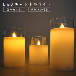 LEDキャンドル キャンドルライト 3本セット リモコン付き タイマー 揺らめく インテリア 間接照明 北欧風 ###蝋燭3PC-10D-###