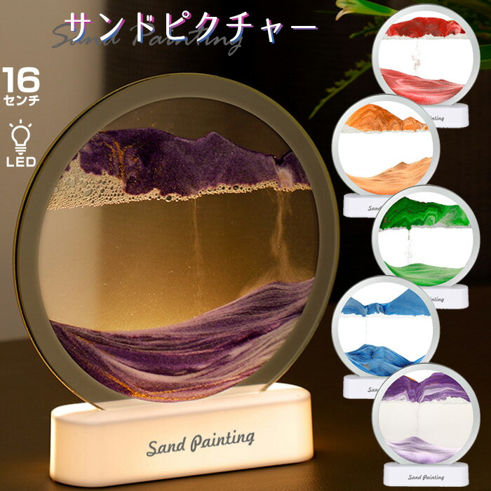 サンドピクチャー 砂絵 置き型 3D アート 流れる 砂時計 絵画 装飾品 部屋飾り 店飾り 癒し インテリア 置物 モダン ギフト プレゼント おしゃれ 北欧 送料無料 ###砂絵AX-218A-###