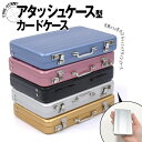 【名入れ無料】 名刺入れ カードケース 名入れ 刻印 ギフト 名刺入れ アタッシュケース型 メタリック スーツケース型 カード入れ タバコケース メンズ レディ...