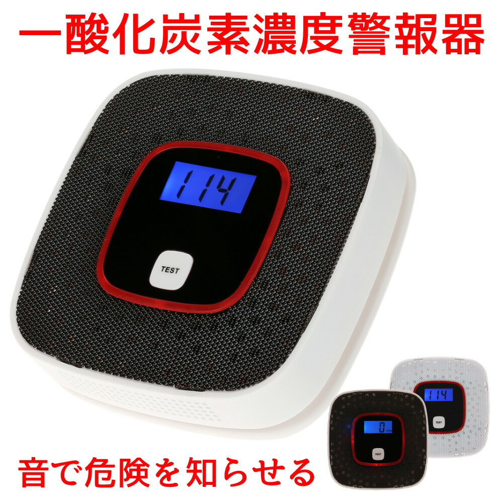 一酸化炭素 警報器 チェッカー COアラーム 警報機 一酸化炭素警報機 一酸化炭素チェッカー アラーム センサー 警報 検知器 キャンプ テント 防災グッズ 石油ストーブ ファンヒーター 酸欠 CO中毒 CO濃度 車中泊 家庭用 送料無料 ###濃度計HTTCQ-###