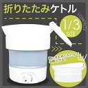ケトル 折り畳みケトル 折りたたみ 電気ケトル 0.8L 海...