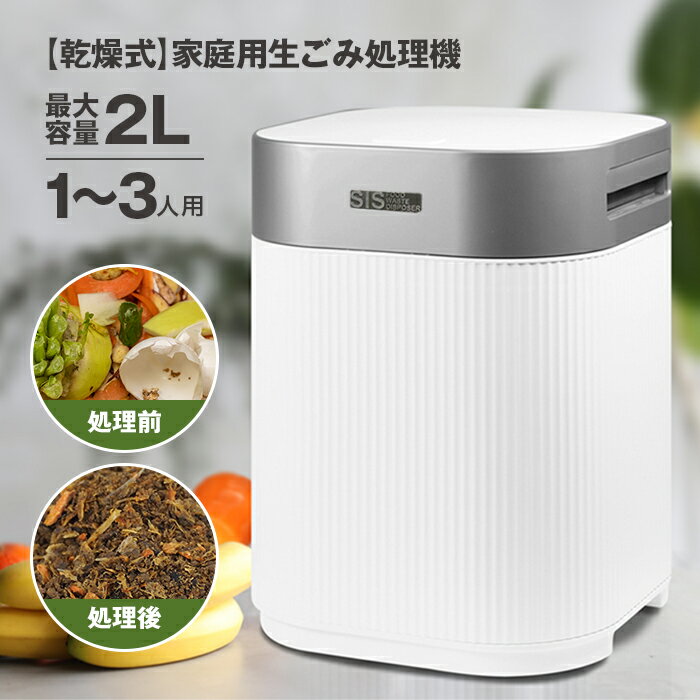 生ごみ処理機　2L 生ごみ減量乾燥機