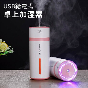 加湿器 卓上加湿器 USB 小型 240ml 超音波 USB加湿器 卓上 オフィス 車載 旅行 コードレス 携帯加湿器 7色LEDライト ミニ 加湿機 マイクロミスト デスク 静音 次亜塩素酸水対応 ウィルス 感染 予防 送料無料 ###加湿器M-01-PK###