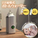 ミルクウォーマー 充電式 温度調整 ボトルウォーマー 哺乳瓶 保温器 保温 ミルク加熱 USB充電式 ミルク保温器 赤ちゃん 哺乳瓶ウォーマー 持ち運び###ボトルウォーマSNNQ-2###