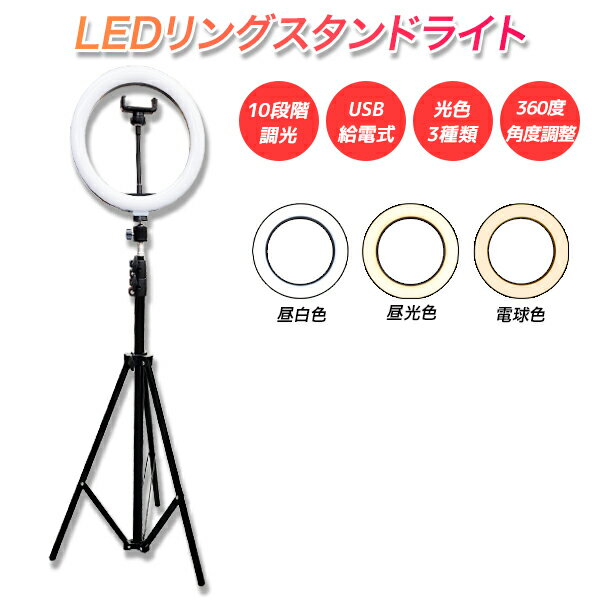 調光 LED リングライト 26cm LEDリングライト 撮影用照明 化粧ライト 自撮り補助光 10段階調光可能 3モード###照明BGD-10C三脚◆###