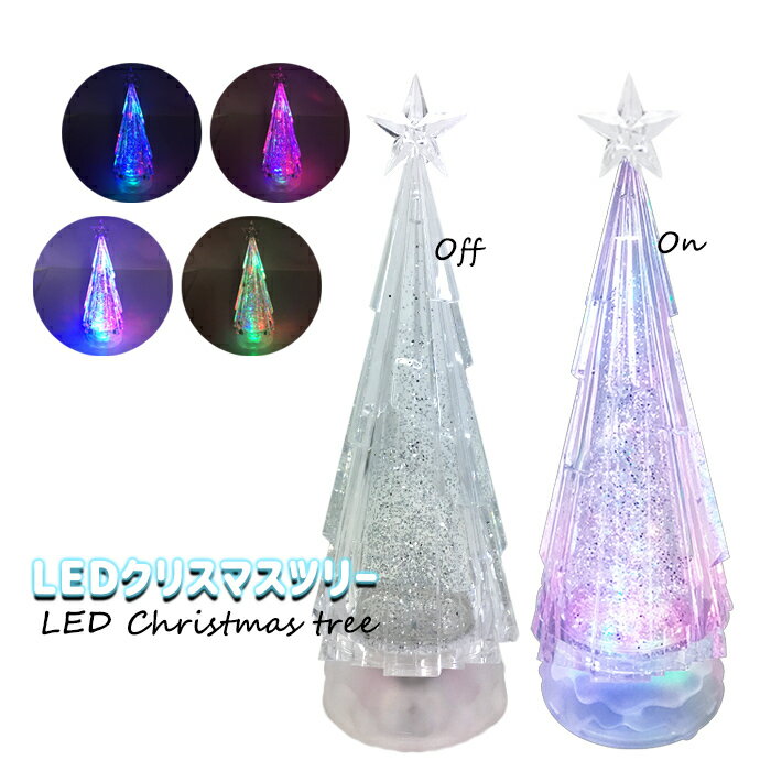 楽天お宝ワールド工房LED ウォーターツリー クリスマスツリー ミニツリー 卓上 ツリー イルミネーション LEDライト アクリルツリー クリスマスライト モチーフライト 送料無料　###ツリーWDL-1856###