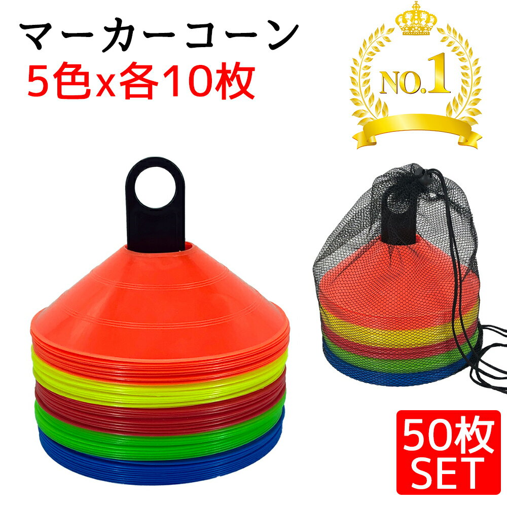 【ランキング1位】 マーカーコーン 50枚セット 5色 各10枚 専用スタンド 収納袋 付き コーン サッカー フットサル ラグビー 練習用 トレーニング マーカーセット###マーカーセットHBZD###通販 サッカー 用品 セール
