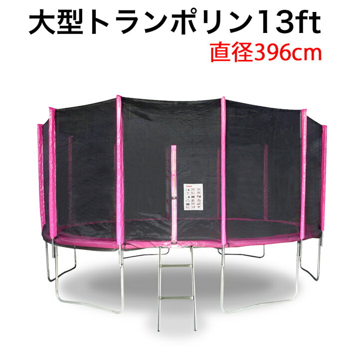 【 事業所/営業所引き取り 送料無料】 特大13Ft 396cm 安全セーフティネット付 昇降ハシゴ付 大型トランポリン　###トランポリンTR13###