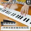 \5月10日が買い時!最大3000円OFF!/【初級〜中級者向けの61鍵盤】 折りたたみ 電子ピアノ 61鍵盤 キーボード デジタルピアノ 充電式 収納ケース ...