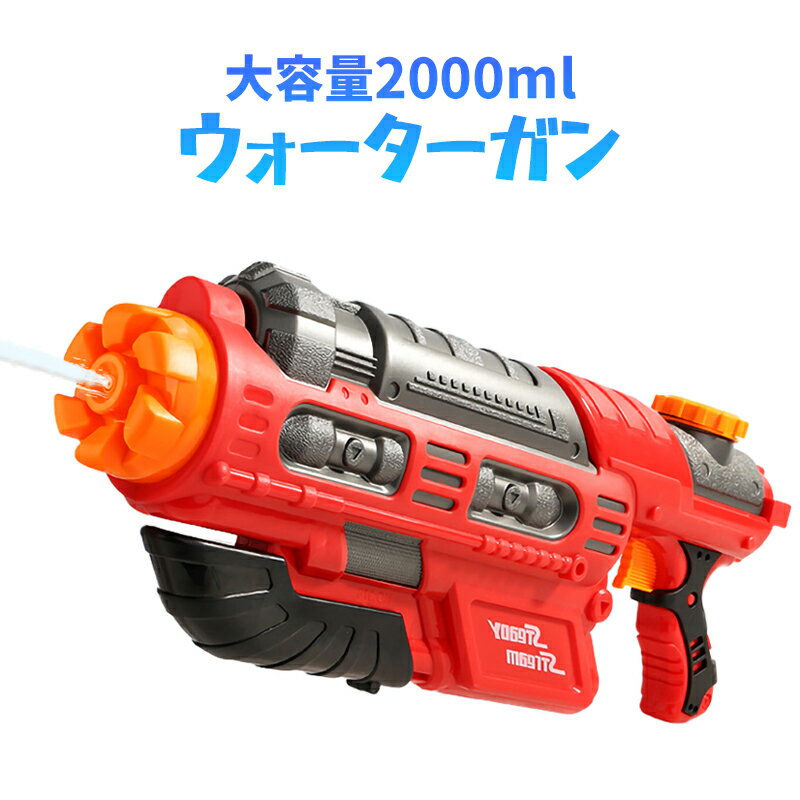 氷が入る ウォーターガン 大容量タンク 最大12M 手動式 水鉄砲 ポンプ 超強力飛距離 子供用ウォーターピストル 水鉄砲合戦 水遊び 夏祭り 子供 大人兼用 海水浴 お風呂 プール 川遊び 送料無料 ###ウォーターガン976A###
