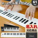【初級〜中級者向けの61鍵盤】 折りたたみ 電子ピアノ 61鍵盤 キーボード デジタルピアノ 充電式 収納ケース 折り畳み式 楽器 演奏 楽譜 練習 軽量 小型...