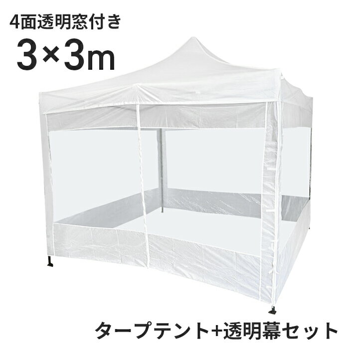 タープテント3x3m 4面透明窓付き タープテント クリア テント タープ 防災 隔離 感染予防 スクリーン 4面 横幕付 フレーム 防水 大型 ワンタッチタープテント キャンプ アウトドア 送料無料 ###テント3X3###