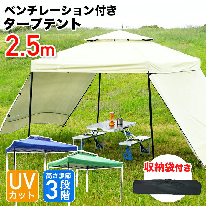 タープテント 2.5m ワンタッチタープテント 簡単 大型 軽量 日よけ 日除け UVカット 防水 収納ケース付き ペグ付き アウトドア キャンプ バーベキュー イベント 運動会 送料無料###テントBF25X25###