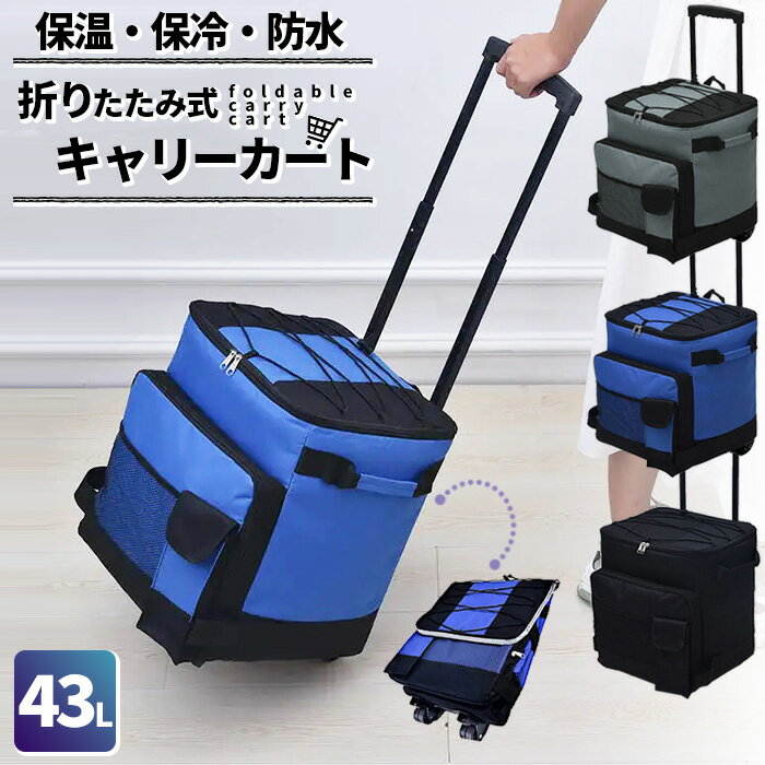 キャリーカート 43L 保冷 保温 防水 折りたたみ ふた付き 軽量 買い物 コンテナ カート ショッピングカート 買い物カート キャリー 台車 弁当 エコバッグ アウトドア キャンプ スポーツ レジャー 運動会 コンパクト 便利 ハンドキャリー 送料無料 ###折畳カートRGBWB-###